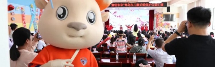 开云体育-公益｜青岛海牛助力青岛市困境儿童关爱保护公益汇演