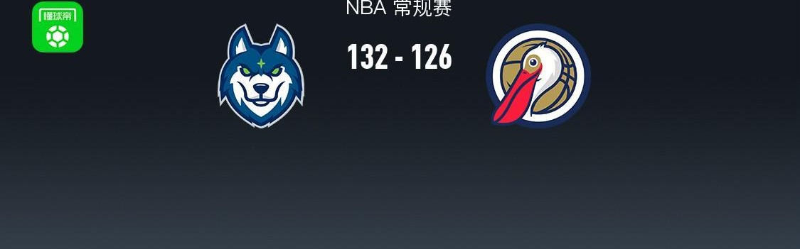 KaiyunSports-NBA战报：森林狼132-126鹈鹕，费尔斯空砍34分